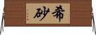 希砂 Horizontal Wall Scroll