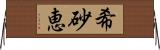 希砂恵 Horizontal Wall Scroll