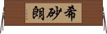 希砂朗 Horizontal Wall Scroll