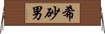 希砂男 Horizontal Wall Scroll