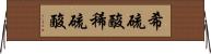 希硫酸 Horizontal Wall Scroll