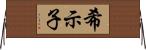 希示子 Horizontal Wall Scroll