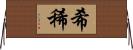 希 Horizontal Wall Scroll