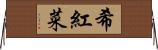 希紅菜 Horizontal Wall Scroll