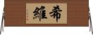 希維 Horizontal Wall Scroll