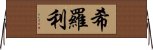 希羅利 Horizontal Wall Scroll