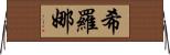 Shirona Horizontal Wall Scroll
