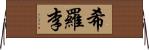 希羅李 Horizontal Wall Scroll
