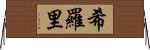希羅里 Horizontal Wall Scroll