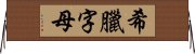 希臘字母 Horizontal Wall Scroll