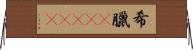 希臘(ateji) Horizontal Wall Scroll