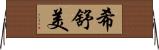 希舒美 Horizontal Wall Scroll