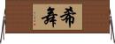 希舞 Horizontal Wall Scroll