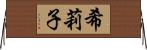 希莉子 Horizontal Wall Scroll