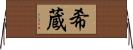 希蔵 Horizontal Wall Scroll