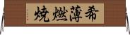 希薄燃焼 Horizontal Wall Scroll
