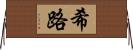 希路 Horizontal Wall Scroll