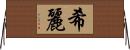 希麗 Horizontal Wall Scroll