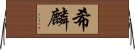 希麟 Horizontal Wall Scroll