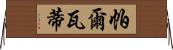 帕爾瓦蒂 Horizontal Wall Scroll