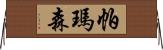 帕瑪森 Horizontal Wall Scroll