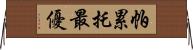 帕累托最優 Horizontal Wall Scroll