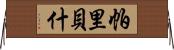 Paribesh Horizontal Wall Scroll