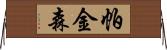 帕金森 Horizontal Wall Scroll