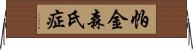 帕金森氏症 Horizontal Wall Scroll
