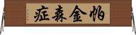 帕金森症 Horizontal Wall Scroll