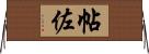 帖佐 Horizontal Wall Scroll