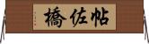 帖佐橋 Horizontal Wall Scroll