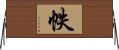 帙 Horizontal Wall Scroll