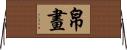 帛畫 Horizontal Wall Scroll