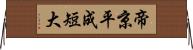 帝京平成短大 Horizontal Wall Scroll