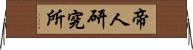 帝人研究所 Horizontal Wall Scroll