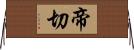 帝切 Horizontal Wall Scroll