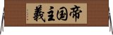 帝国主義 Horizontal Wall Scroll