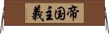 帝国主義 Horizontal Wall Scroll