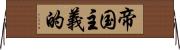 帝国主義的 Horizontal Wall Scroll