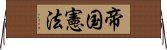 帝国憲法 Horizontal Wall Scroll