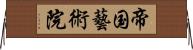 帝国藝術院 Horizontal Wall Scroll