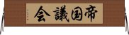 帝国議会 Horizontal Wall Scroll