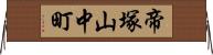 帝塚山中町 Horizontal Wall Scroll