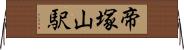 帝塚山駅 Horizontal Wall Scroll