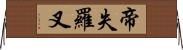 帝失羅叉 Horizontal Wall Scroll