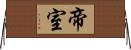 帝室 Horizontal Wall Scroll