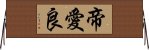 帝愛良 Horizontal Wall Scroll