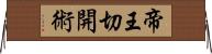 帝王切開術 Horizontal Wall Scroll