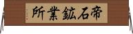 帝石鉱業所 Horizontal Wall Scroll